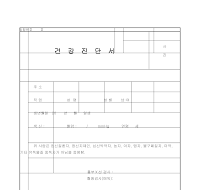 건강진단서 (의료) 건강진단서 (의료)